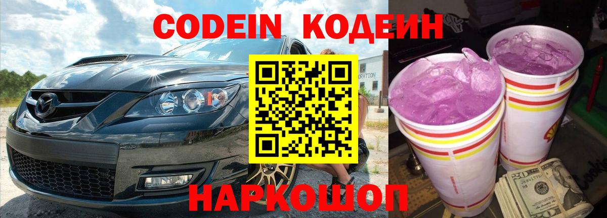 Кодеин Purple Drank  Кодеин Purple Drank  Вход с VPN  Нижнекамск 